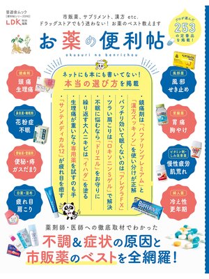cover image of 晋遊舎ムック 便利帖シリーズ090　お薬の便利帖